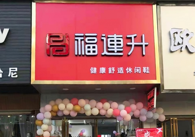 賀：福連升休閑鞋品牌湖北(běi)鹹甯赤壁三國商(shāng)業街店(diàn)正式開業！